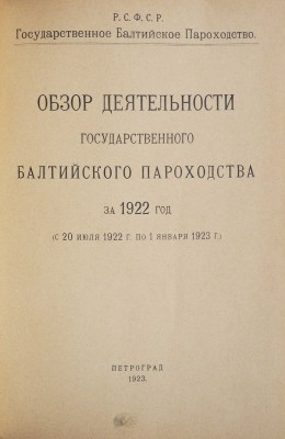 Обзор деятельности Государственного Балтийского пароходства за 1922 год (с 20 июля 1922 г. по 1 января 1923 г).Пг.,1923.